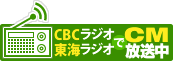 CBCラジオでCM放送中