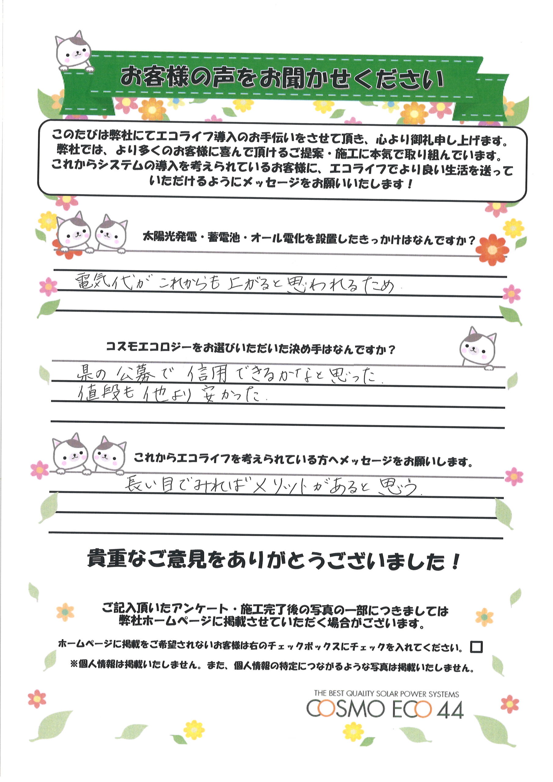浜松市 K様邸 – コスモエコロジー株式会社